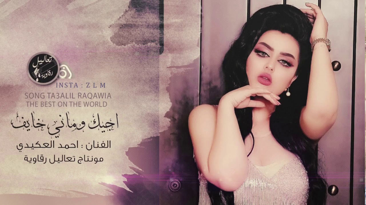 الفنان احمد العكيدي سهرة عبدالله الزيادي حصريا