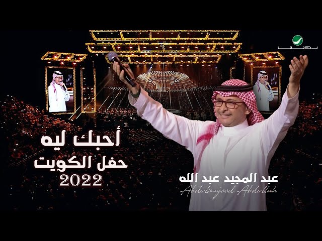 عبدالمجيد عبدالله - أحبك ليه | (حفلة الكويت 2022) | Abdul Majeed Abdullah - Ahebak Leeh class=