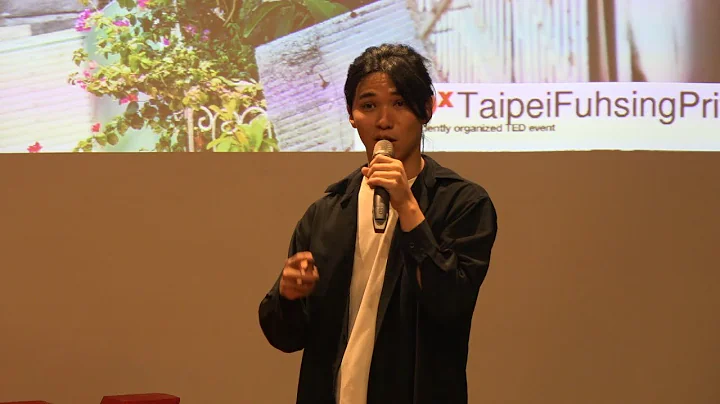 水泥牆上的邂逅 | LeHo  | TEDxTaipeiFuhsingPrivateSchool - 天天要聞