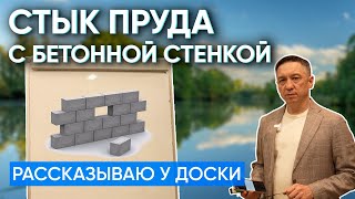 Вопрос ответ. Рассказываю варианты устройства стыка бетонной конструкции с откосами пруда.