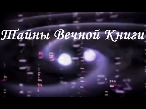 Глава Мецора, передача 1. Тайны вечной книги