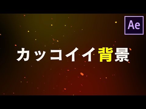 カッコいいパーティクル背景をCC Particle Worldで作る【After Effects チュートリアル】