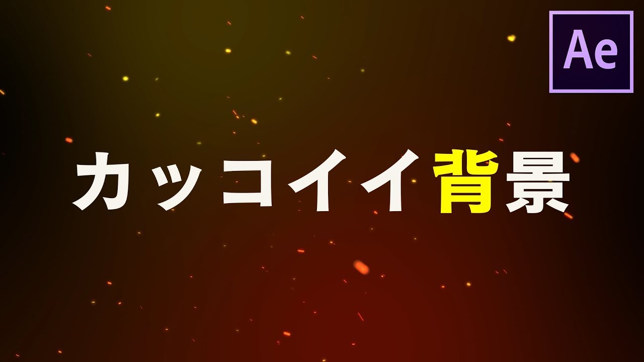 カッコいいパーティクル背景をcc Particle Worldで作る After Effects チュートリアル Youtube