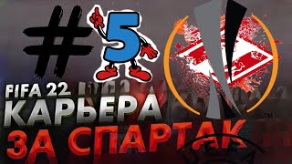 СТАРТ ЛИГИ ЕВРОПЫ🤯|КАРЬЕРА ЗА СПАРТАК FIFA 22 #5