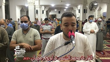 القارئ محمد الشيمى آيات من سورة النور تراويح رمضان 2021