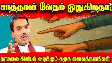 சாத்தான் வேதம் ஓதுகிறதா?நாமலை கின்டல் அடிக்கும் சமூக வலைத்தளங்கள்| Jaffna Reegan| Sri Lanka News |