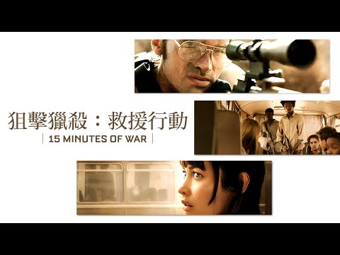 《狙擊獵殺:救援行動》歐嘉柯瑞蘭蔻遭恐怖份子劫持!法國政府隱瞞40年真實事件改編|ofiii 歐飛|免費電影周周更新