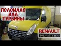 Renault Master 2.3 dCi 100 поломало вал турбины| Renault Master 2.3 dCi 100 broke a turbine shaft