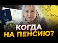 Как рассчитать возраст выхода на пенсию в Украине в 2021 году