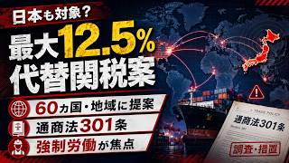 トランプ政権、日本など60カ国・地域に最大12 5%の「代替関税」案