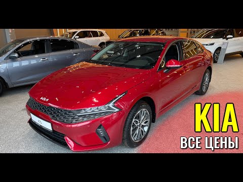 KIA (КИА). Цены на все модели в России и вообще корейцы никуда не уходили!