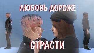 ЛЮБОВЬ ДОРОЖЕ СТРАСТИ  • ГЕТЕРО • Sims 4 сериал с озвучкой • 1 СЕРИЯ