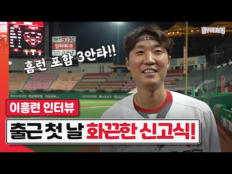출근 첫 날 수훈선수된 <strong>이흥련</strong> 포수 인터뷰 (feat. 강민 선배)｜SK와이번스