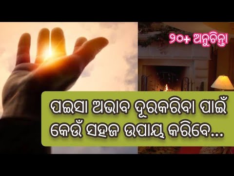 ଘରୁ ପଇସା ଅଭାବ ଦୂରକରିବା ପାଇଁ ସହଜ ଉପାୟ | Anuchinta for fulfillment in life