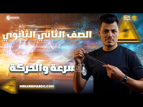 هدية اقوي محاضرة في المنهج الحركة والسرعة تانية ثانوي مستر كريم عبده دفعة 2026 تانية ثانوي