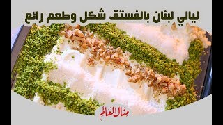 ليالي لبنان بالفستق طعم وشكل رائع - منال العالم