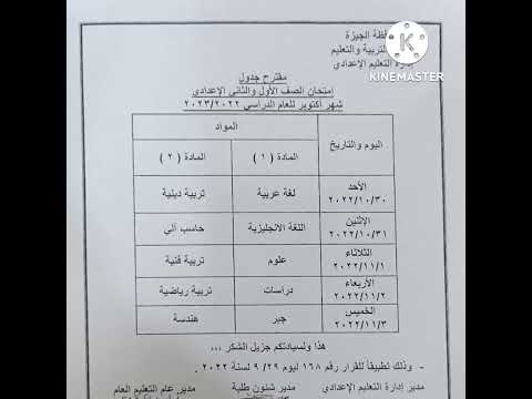 جدول امتحان شهر اكتوبر محافظة الجيزة للصف الأول والثانى الإعدادى الترم الاول ٢٠٢٢