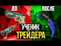 Ученик Трейдера | Обучение трейдингу в КС ГО | Трейд с нуля