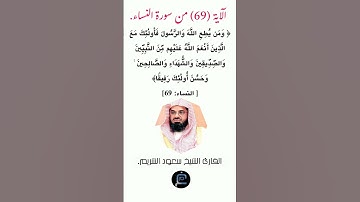 الآية (69)من سورة النساء//القارئ الشيخ سعود الشريم.