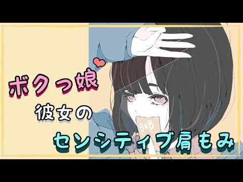 【男性向け】ボクっ娘彼女のセンシティブ肩もみ【シチュエーションボイス】【ASMR】