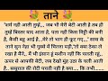 ताने। hindi story l kahaniyan l bedtime stories l moral stories l family story l