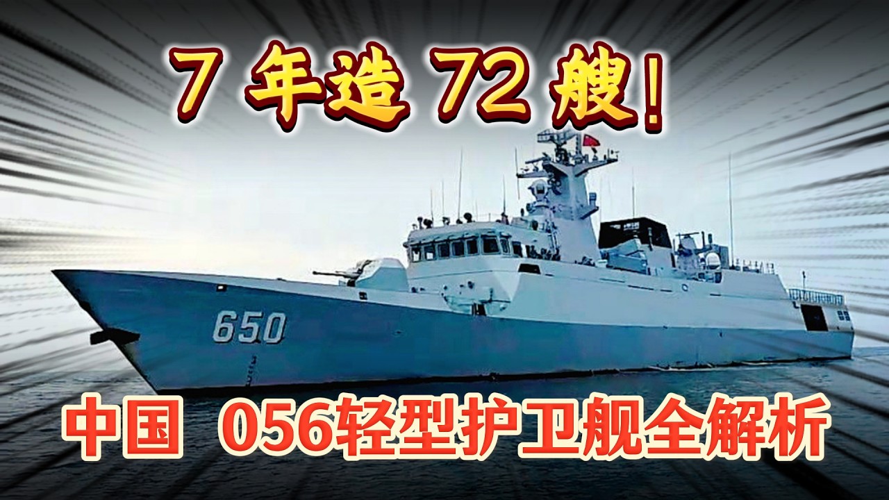 从黄水战列舰到 056：中国海军的近海防御力量！