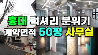 [250630]홍대입구역 10분 평온한 분위기의 약 50평 사무실
