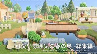 【あつ森】更地から島の完成まですべて一気見!マイデザイン無しの島づくり 可愛い雰囲気の春の島 総集編|Animal Crossing: New Horizons【島クリエイター】