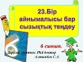 23.Бір айнымалысы бар сызықтық теңдеу