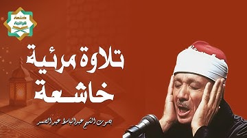 من اجمل التلاوات التي خشعت لها النفوس | القارئ الشيخ عبد الباسط عبد الصمد -Abdul Basit Abdul Samad