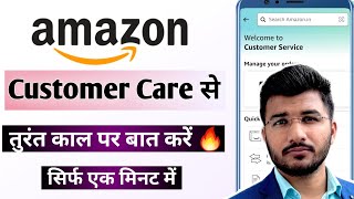 Amazon customer care se kaise baat kare | How to call amazon customer care from app | Sam Tech screenshot 4