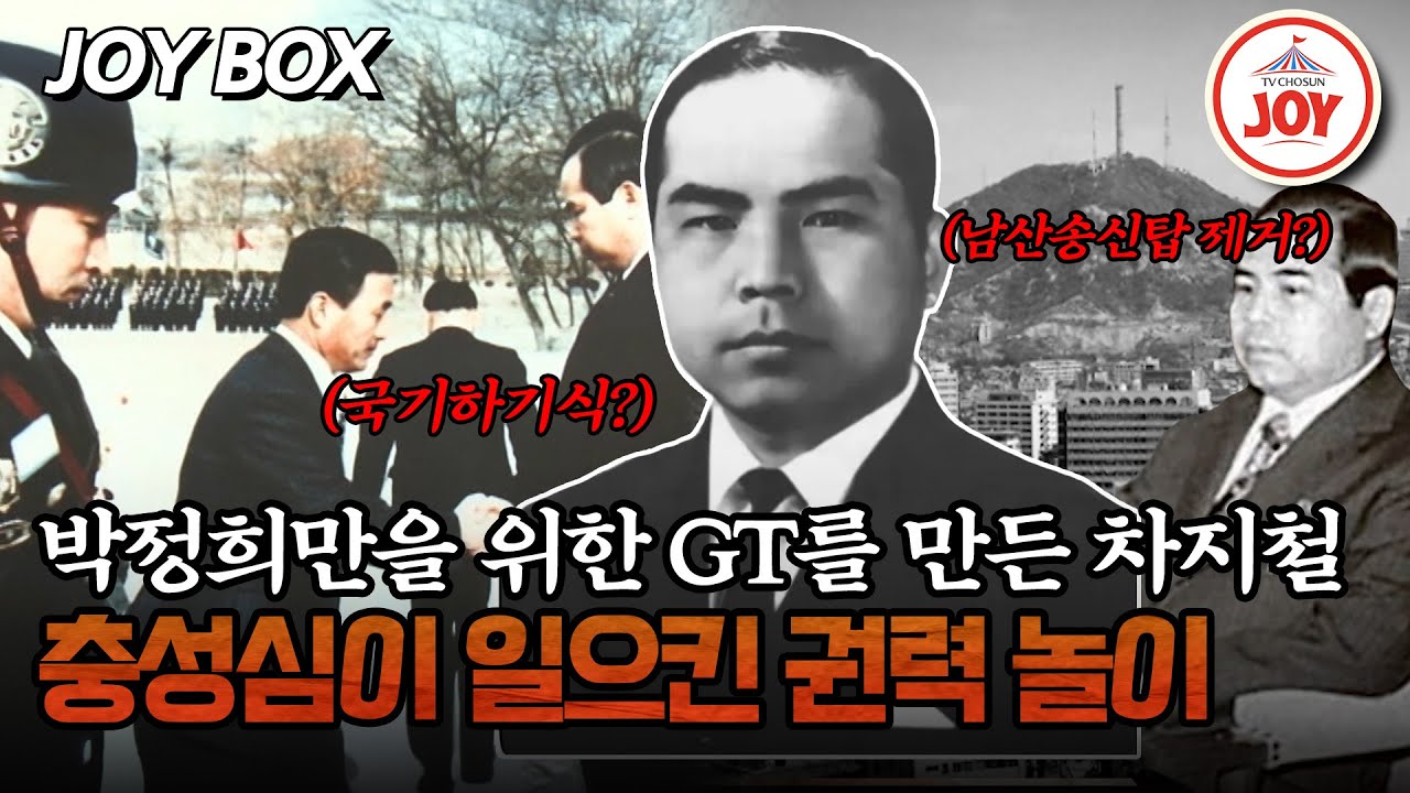 [#모던인물사미스터리] 박정희에게 매혹되다 못해 따라하기까지? 차지철의 충성심을 빙자한 엉뚱한 권력 놀이 #TVCHOSUNJOY (TV CHOSUN 250411 방송)