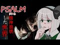 「Psalm 5:9-13」頭のおかしい世界を彷徨い続けるゲーム「ゆっくり実況」