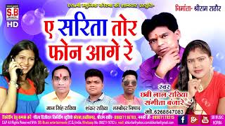 New CG Song | ए सरिता तोर फोन आगे रे | A Sarita Tor Phone Aage Re | Chhabi lal rathiya संगीता बंजारे