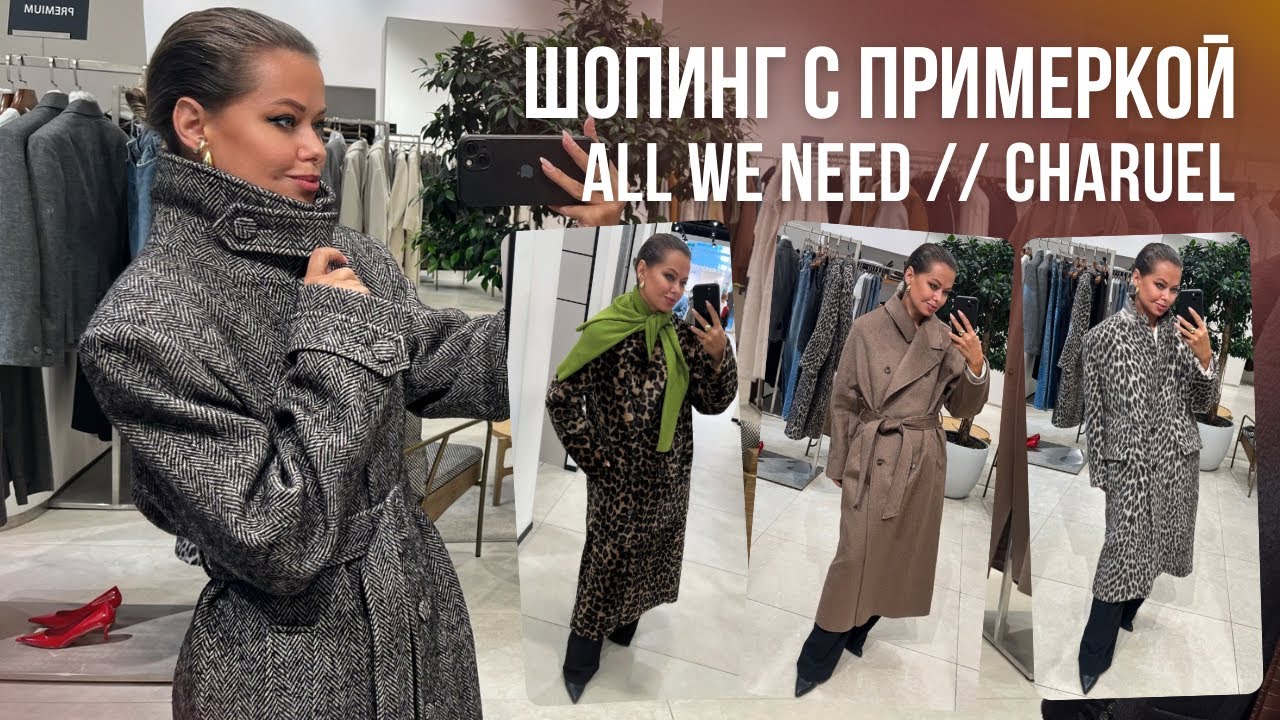 ШОПИНГ ВЛОГ: CHARUEL, ALL WE NEED // Ищем идеальное пальто на осень | Тренды 25/26