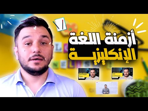 أزمنة اللغة الإنكليزية كاملة بالتفصيل
