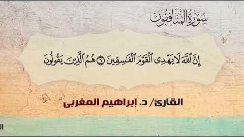 63- سورة المنافقون .. القارئ إبراهيم المغربي - مصحف حفص عن عاصم