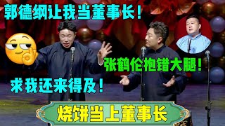 烧饼：郭德纲让我当董事长 ！曹鹤阳：张鹤伦抱错大腿了！#烧饼 #曹鹤阳 #郭德纲 #于谦 #岳云鹏 #张鹤伦 #孟鹤堂 #郭麒麟 #孙越