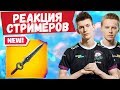 РЕАКЦИЯ СТРИМЕРОВ НА МЕЧ В ФОРТНАЙТ. JAMSIDE, HURMA, ARCHANGEL ,MONGRAAL, TFUE