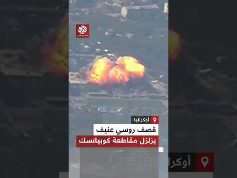 بغارات عنيفة ومتواترة الجيش الروسي يشن هجوما جويا واسعا على كوبيانسك بمنطقة خاركيف شرق أوكرانيا