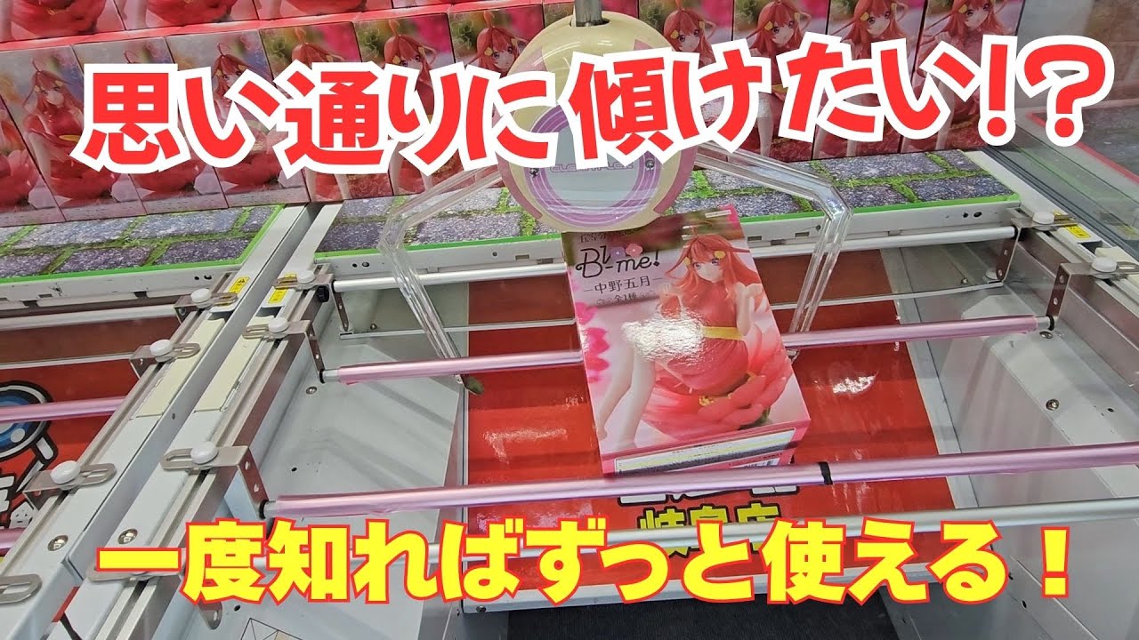 思い通りに傾けるコツ！！覚えれば一生使えるクレーンゲーム技！#回遊館岐阜#クレーンゲーム #ゲームセンター#ufoキャッチャー #取り方＃五等分の花嫁
