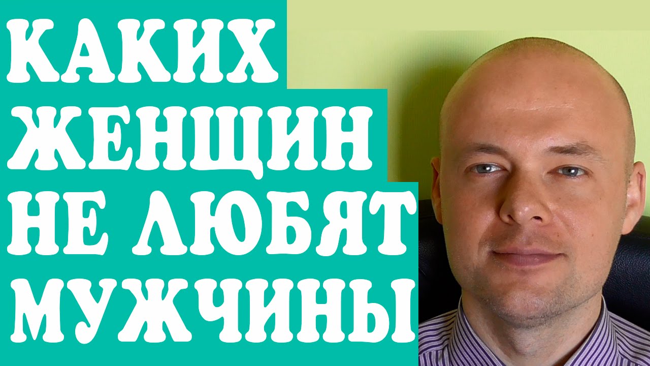 Каких женщин любят мужчины изображения Каких женщин любят мужчины изоражения