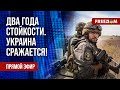 Украинскому сопротивлению – ДВА года. Спецэфир на FREEДОМ