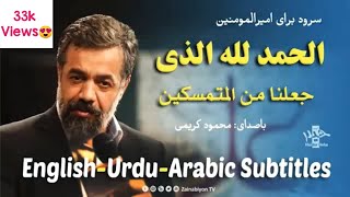 ALI ALI || محمود کریمی بهترین منقبت 2020 || عید غدیر