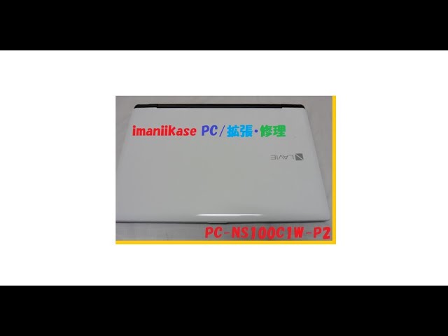 LAVIE NS-100C1W-P2 ジャンク NEC LAVIE Note Standard NS100/C1W-P2 PC-NS100C1W-P2