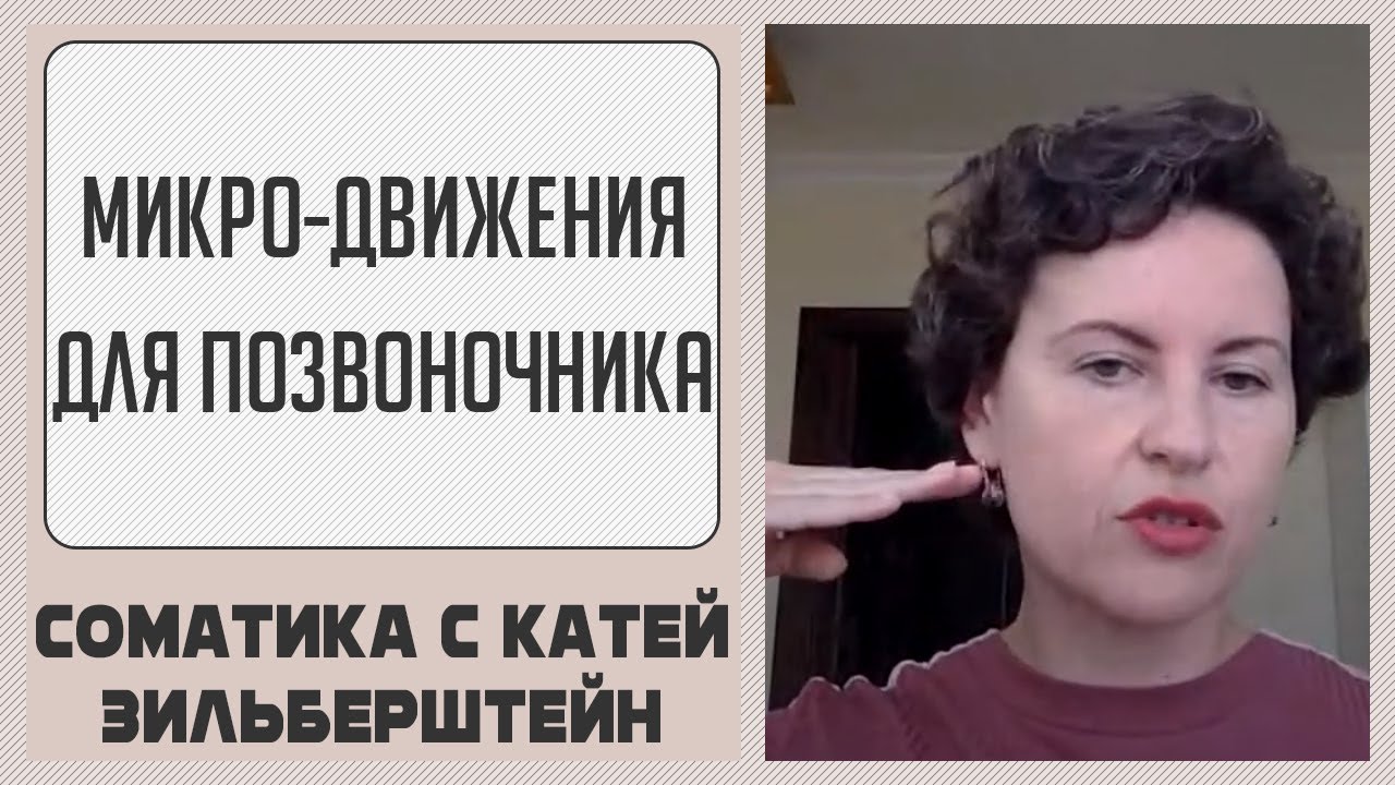 Микро-движения для здоровья позвоночника