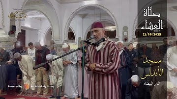 تلاوة ‏مميزة من صلاة العشاء ‏من مسجد الأندلس 11/09/2025 من سورة التوبة - الشيخ العيون الكوشي