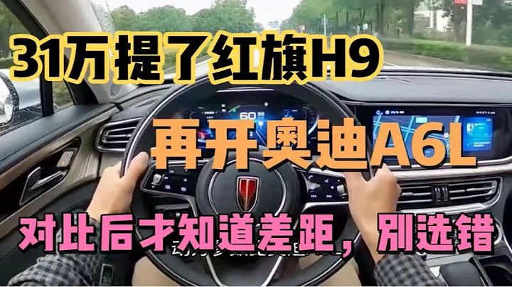 31万买车开完红旗H9，再换到奥迪A6L上，对比后才知道差距有多大 - 天天要闻