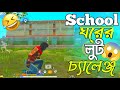 School ঘরের লুট চ্যালেঞ্জ😱🤣। Free Fire Fanny Video 2024। Garena Free Fire