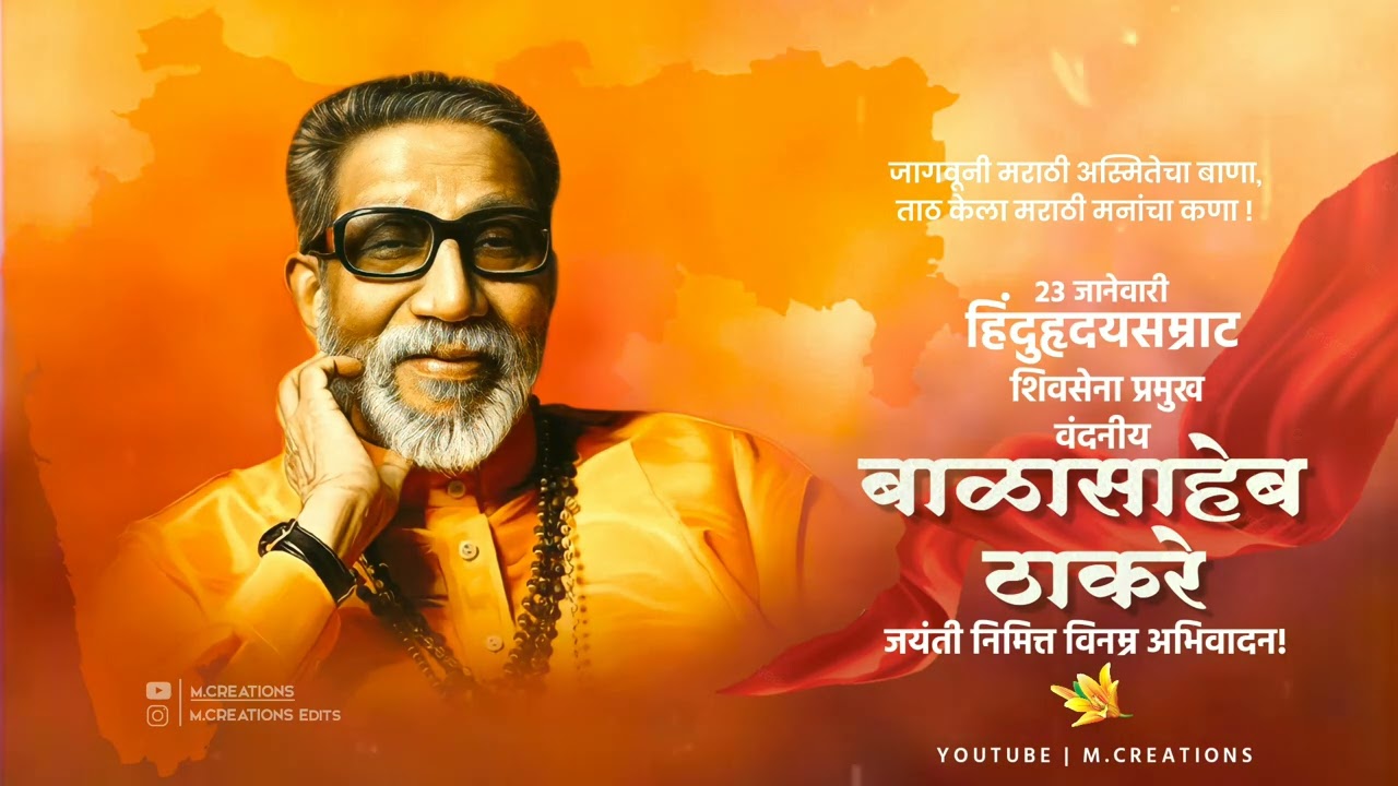 Balasaheb Thakre Jayanti Status 2024 | Balasaheb Thakre Jayanti Video Status | बाळासाहेब ठाकरे जयंती